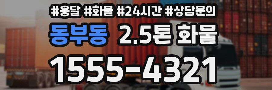 동부동 2.5톤 화물