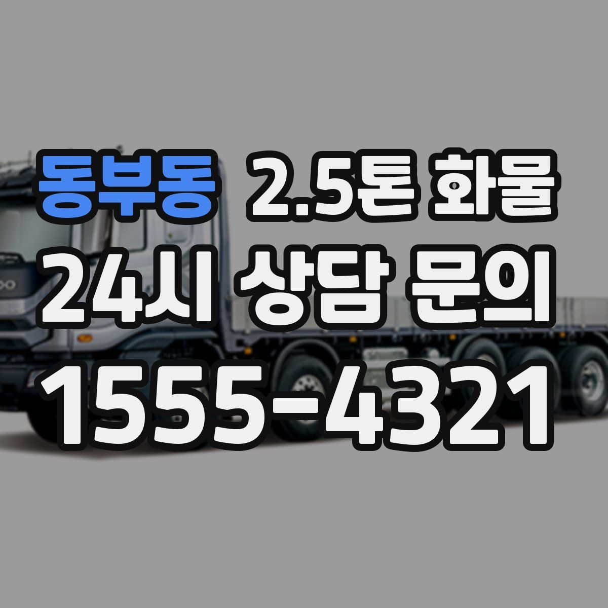 동부동 2.5톤 화물
