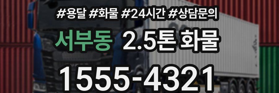 서부동 2.5톤 화물
