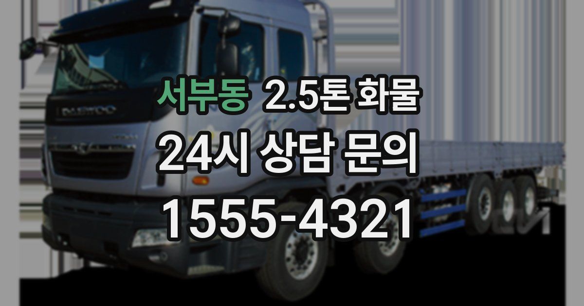 서부동 2.5톤 화물