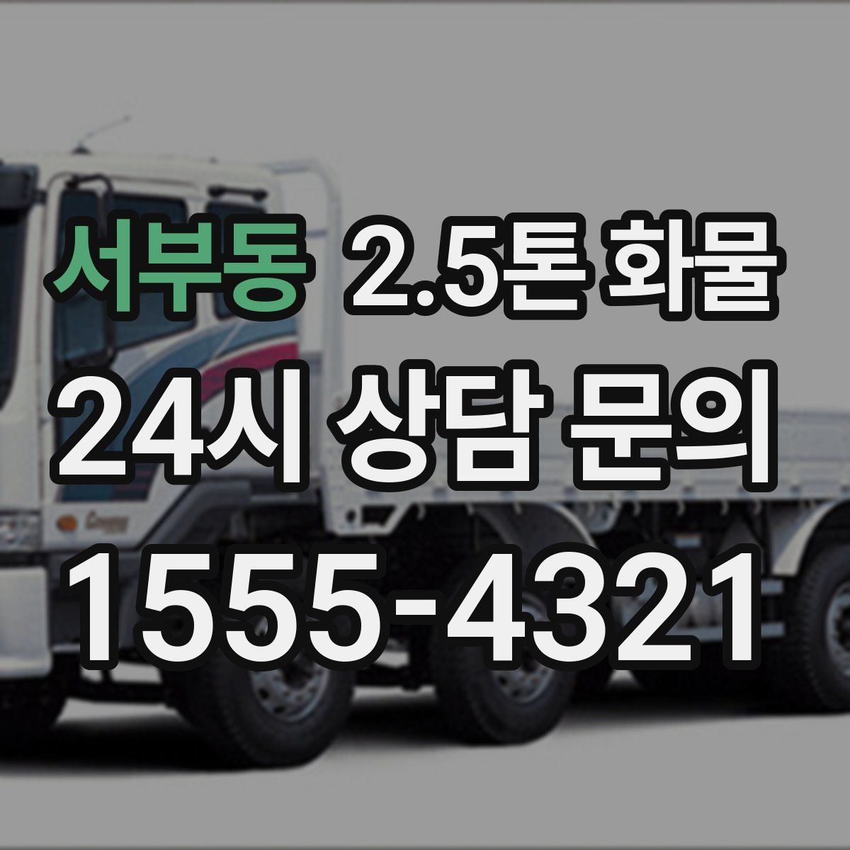서부동 2.5톤 화물