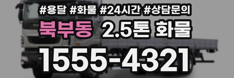 북부동 2.5톤 화물