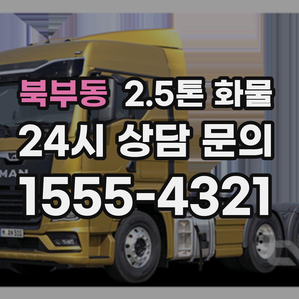 북부동 2.5톤 화물