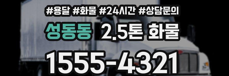 성동동 2.5톤 화물