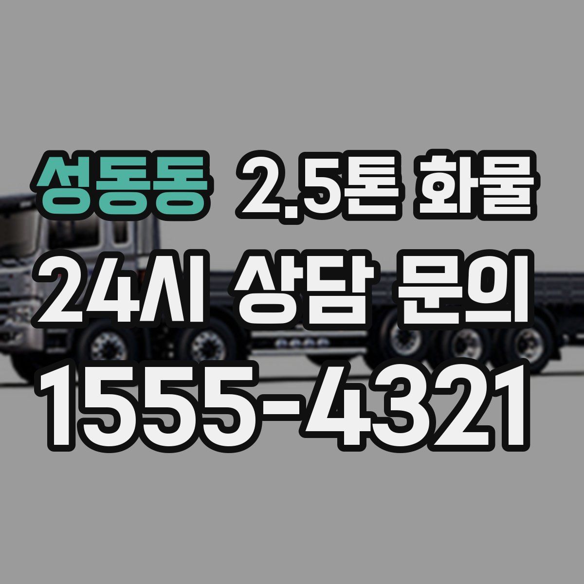 성동동 2.5톤 화물