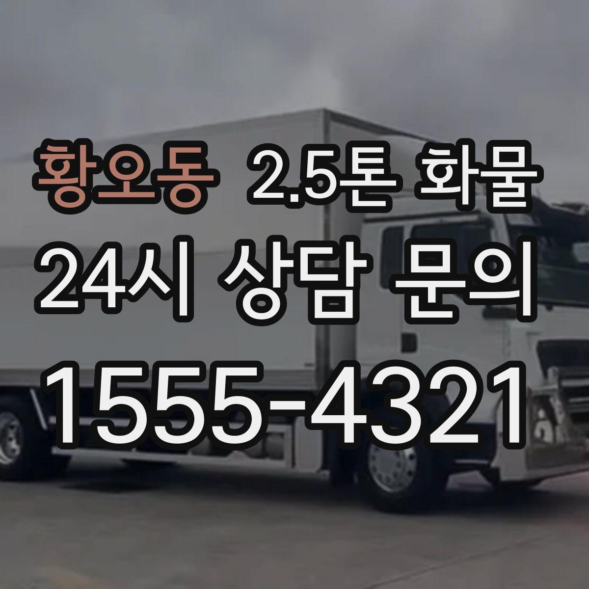 황오동 2.5톤 화물