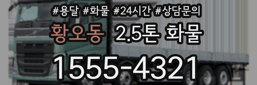 황오동 2.5톤 화물