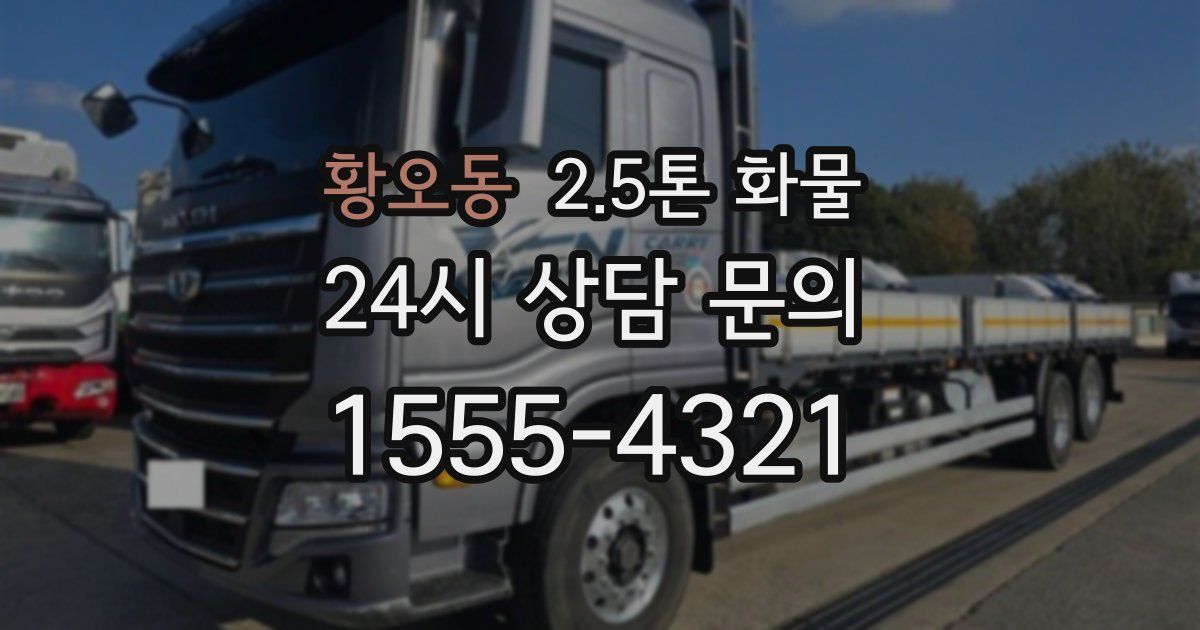 황오동 2.5톤 화물