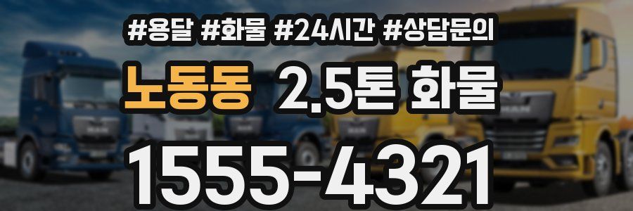 노동동 2.5톤 화물