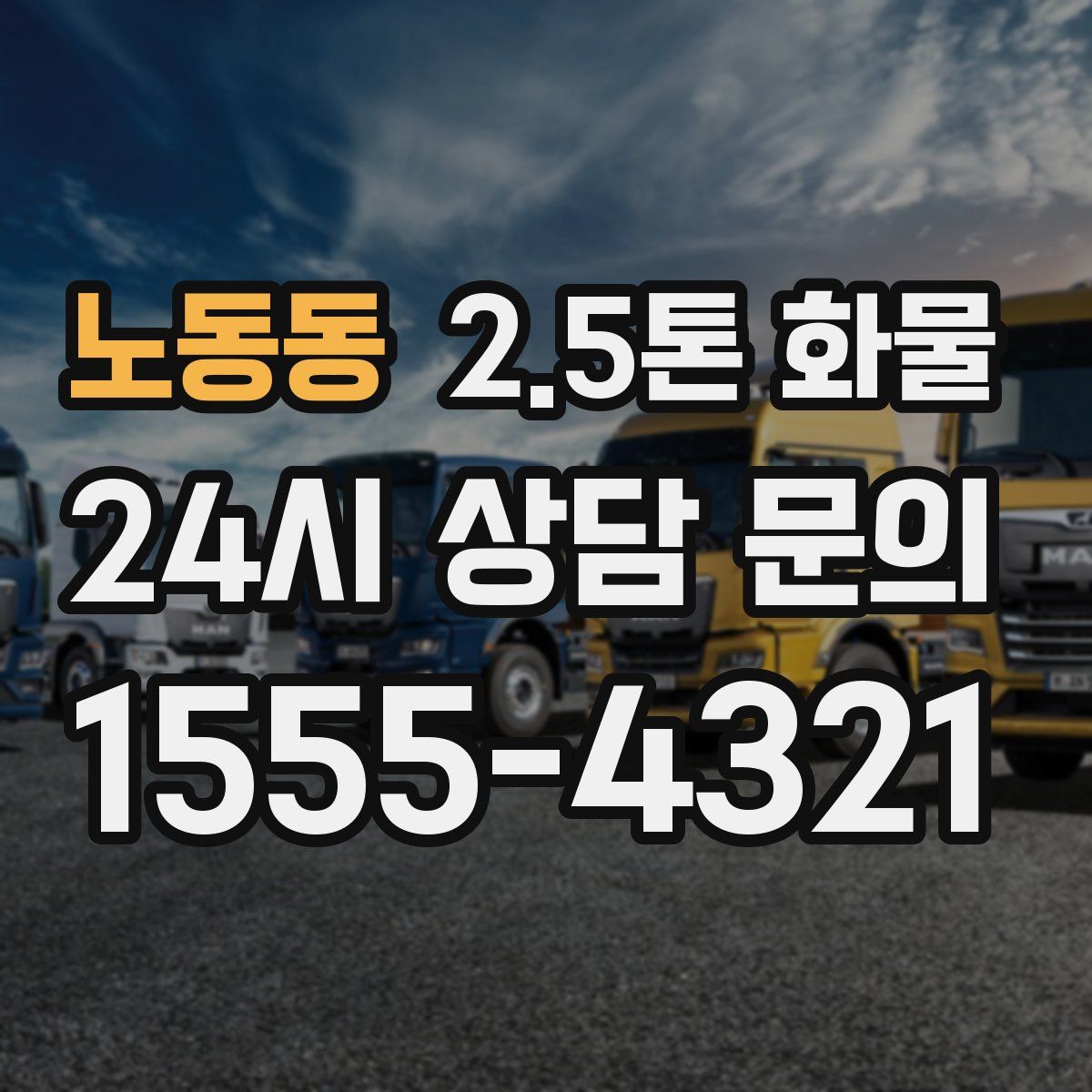 노동동 2.5톤 화물