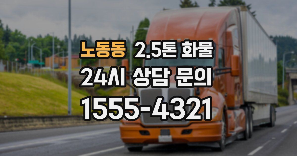 노동동 2.5톤 화물