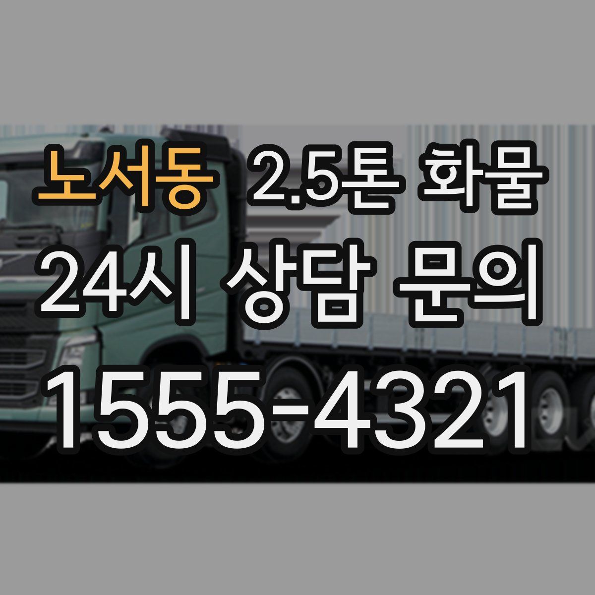 노서동 2.5톤 화물