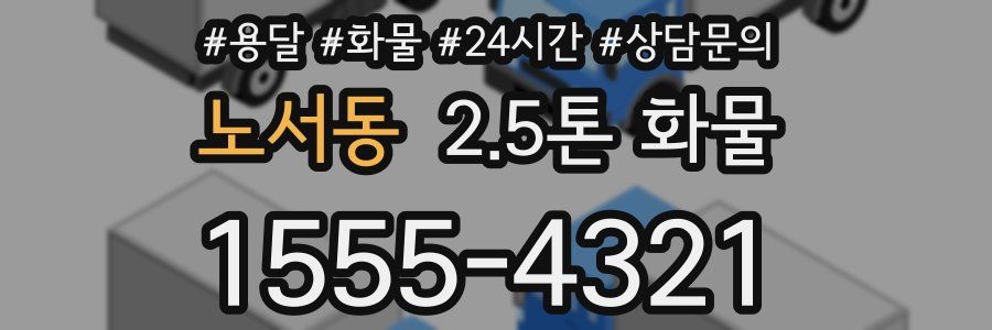 노서동 2.5톤 화물