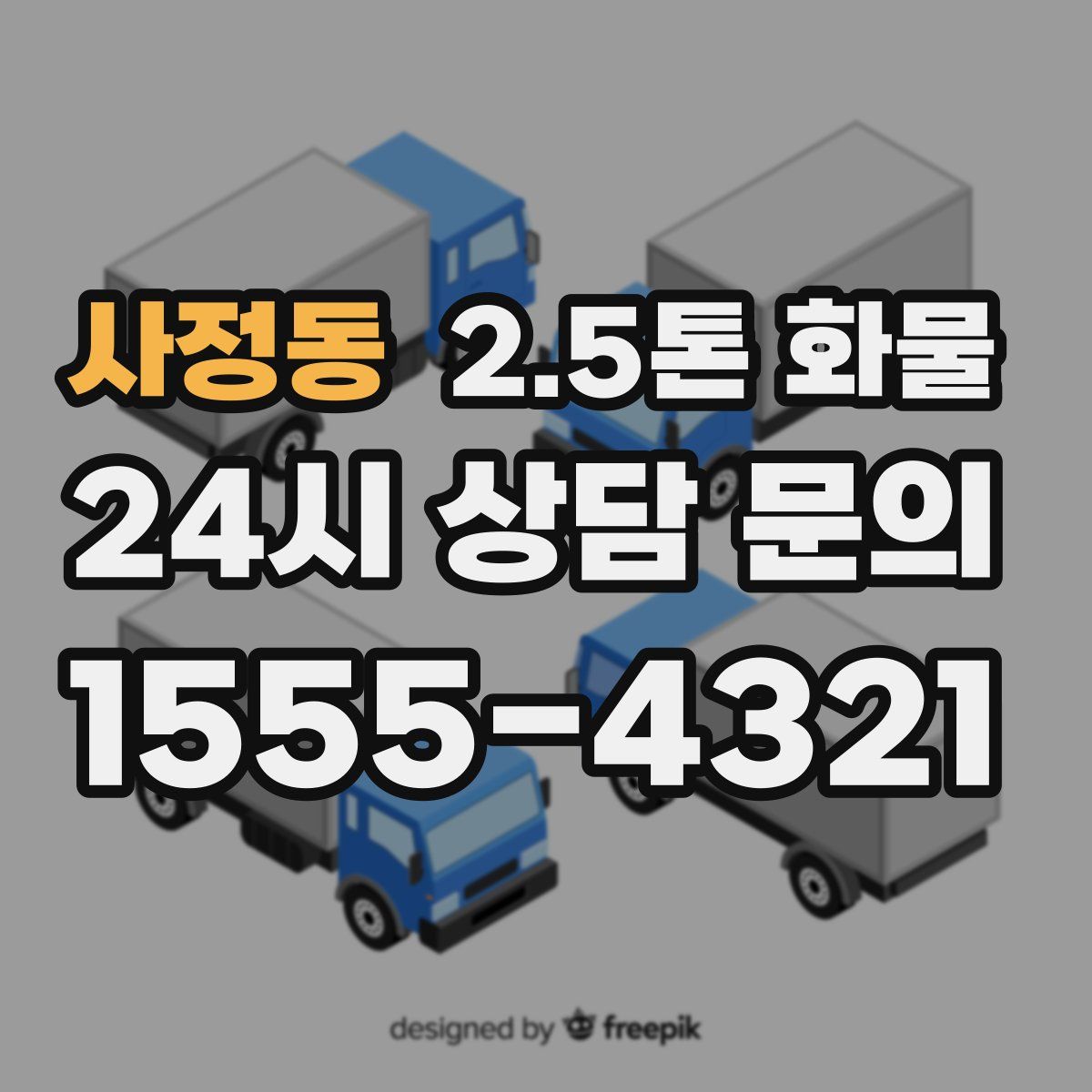 사정동 2.5톤 화물