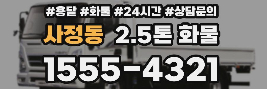 사정동 2.5톤 화물