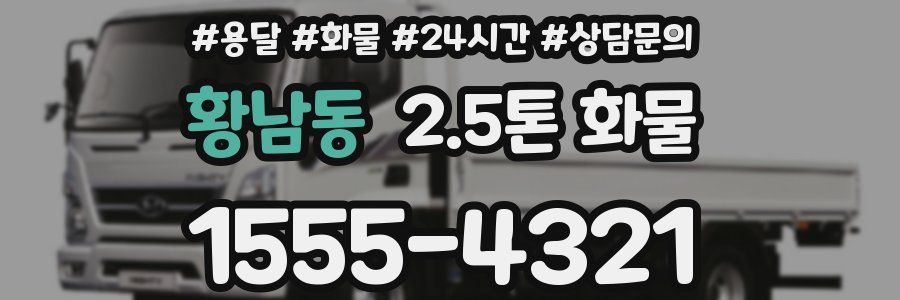 황남동 2.5톤 화물