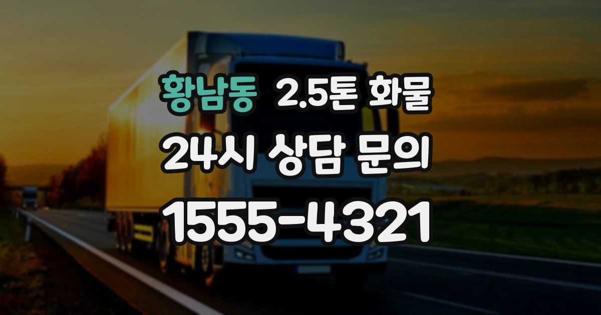 황남동 2.5톤 화물