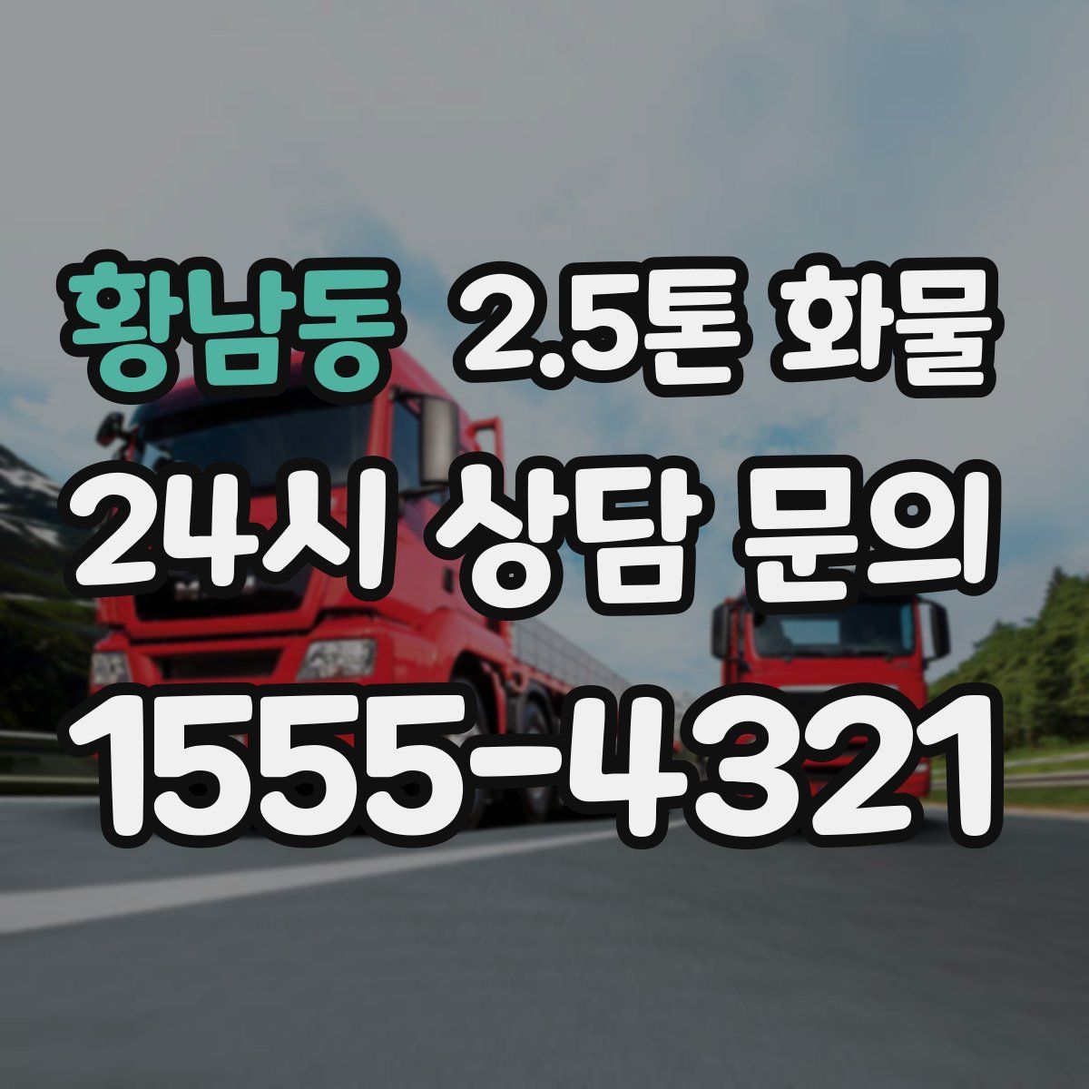 황남동 2.5톤 화물