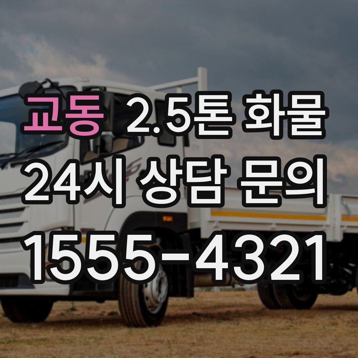 교동 2.5톤 화물