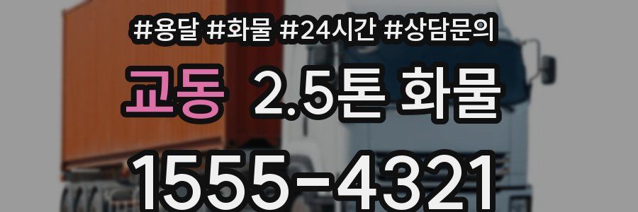 교동 2.5톤 화물