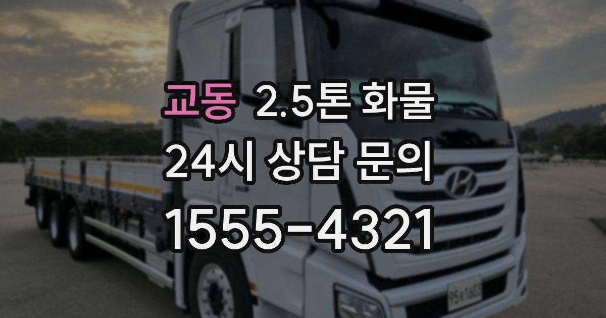 교동 2.5톤 화물