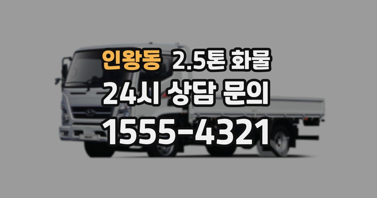 인왕동 2.5톤 화물