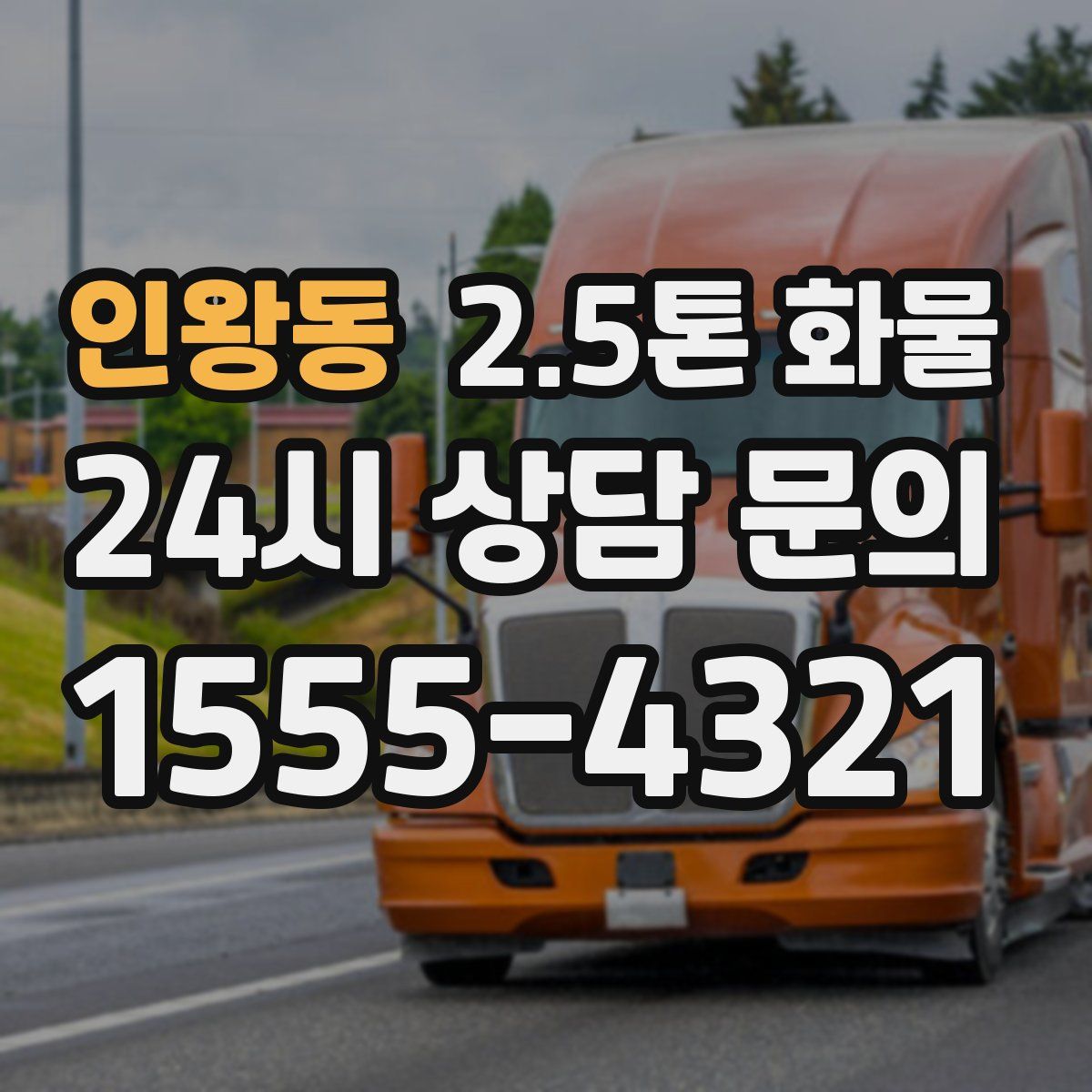 인왕동 2.5톤 화물