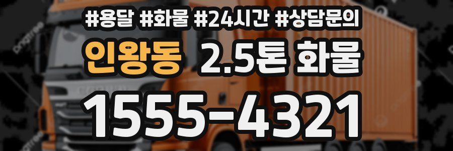 인왕동 2.5톤 화물