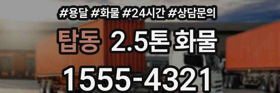 탑동 2.5톤 화물