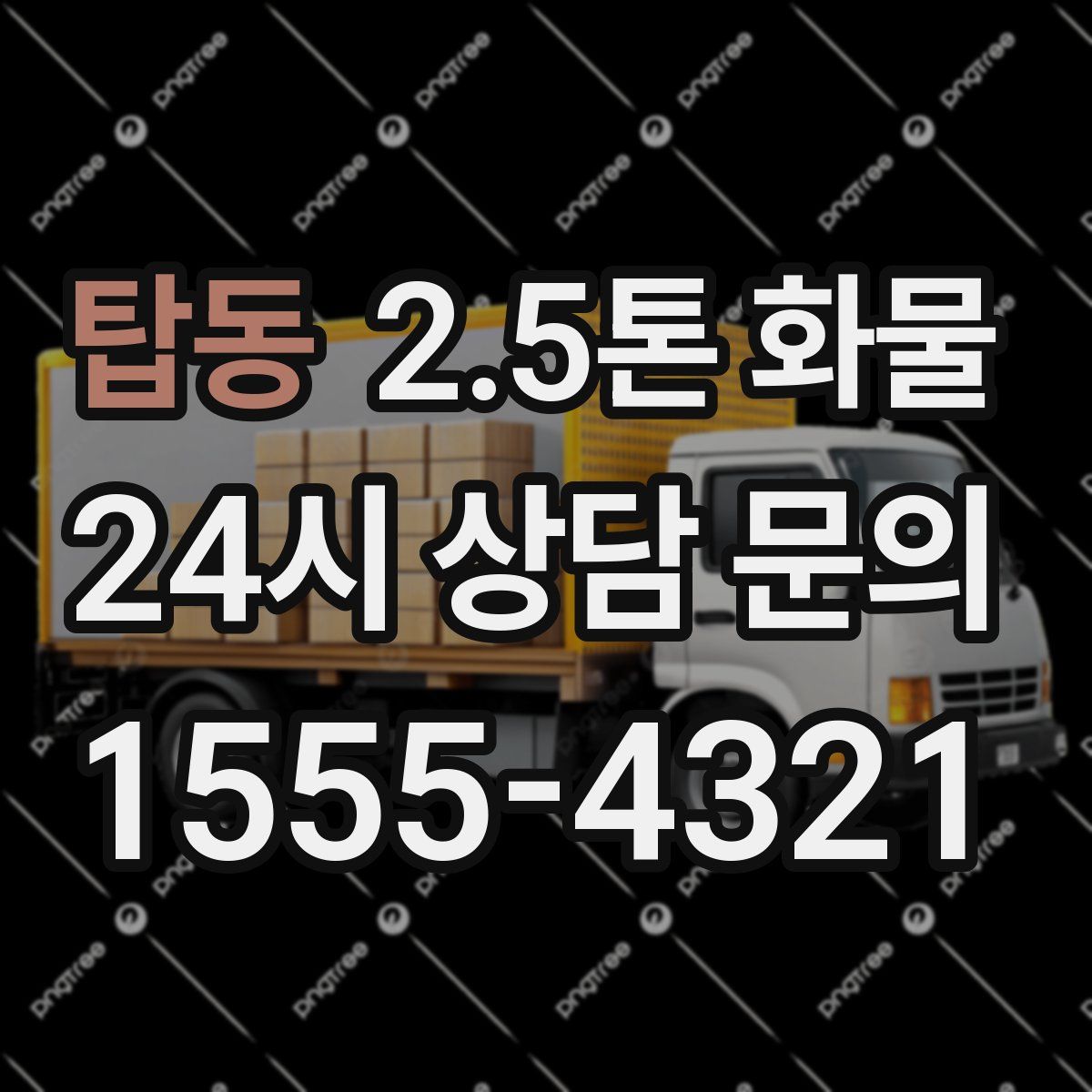 탑동 2.5톤 화물