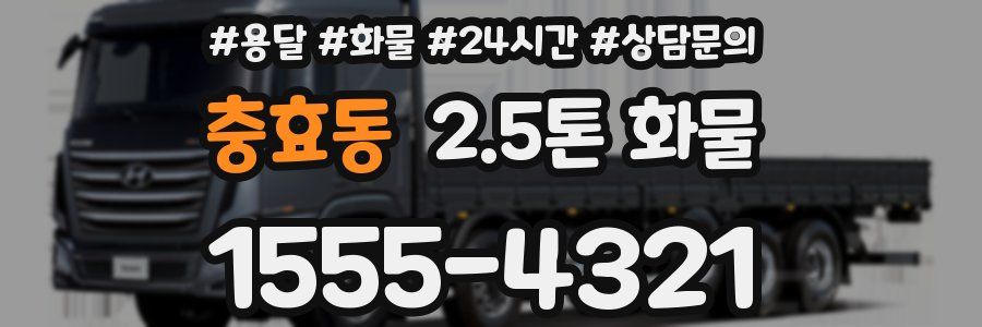충효동 2.5톤 화물