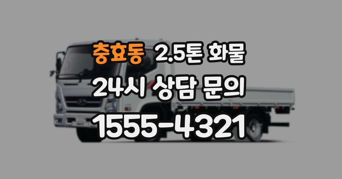 충효동 2.5톤 화물