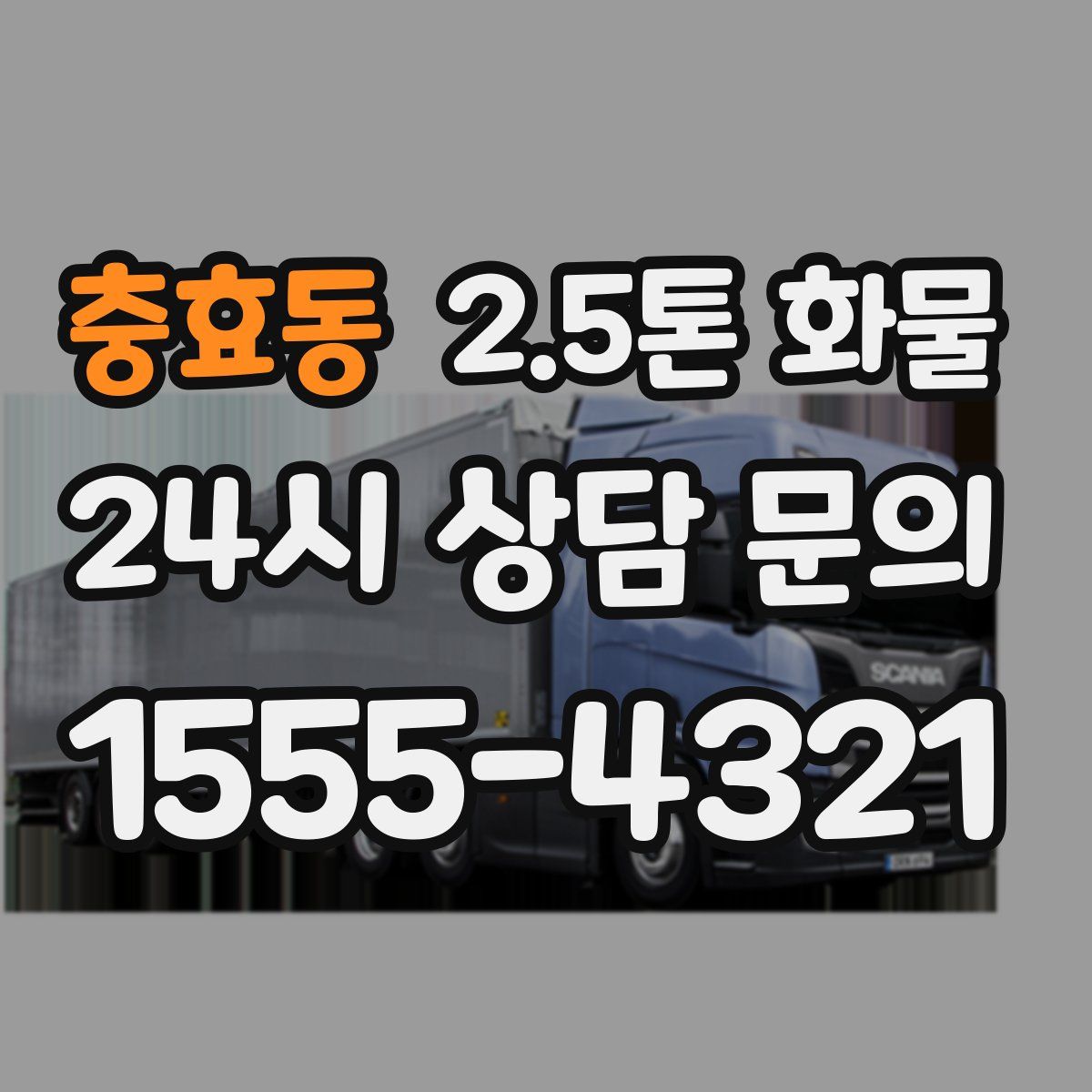 충효동 2.5톤 화물