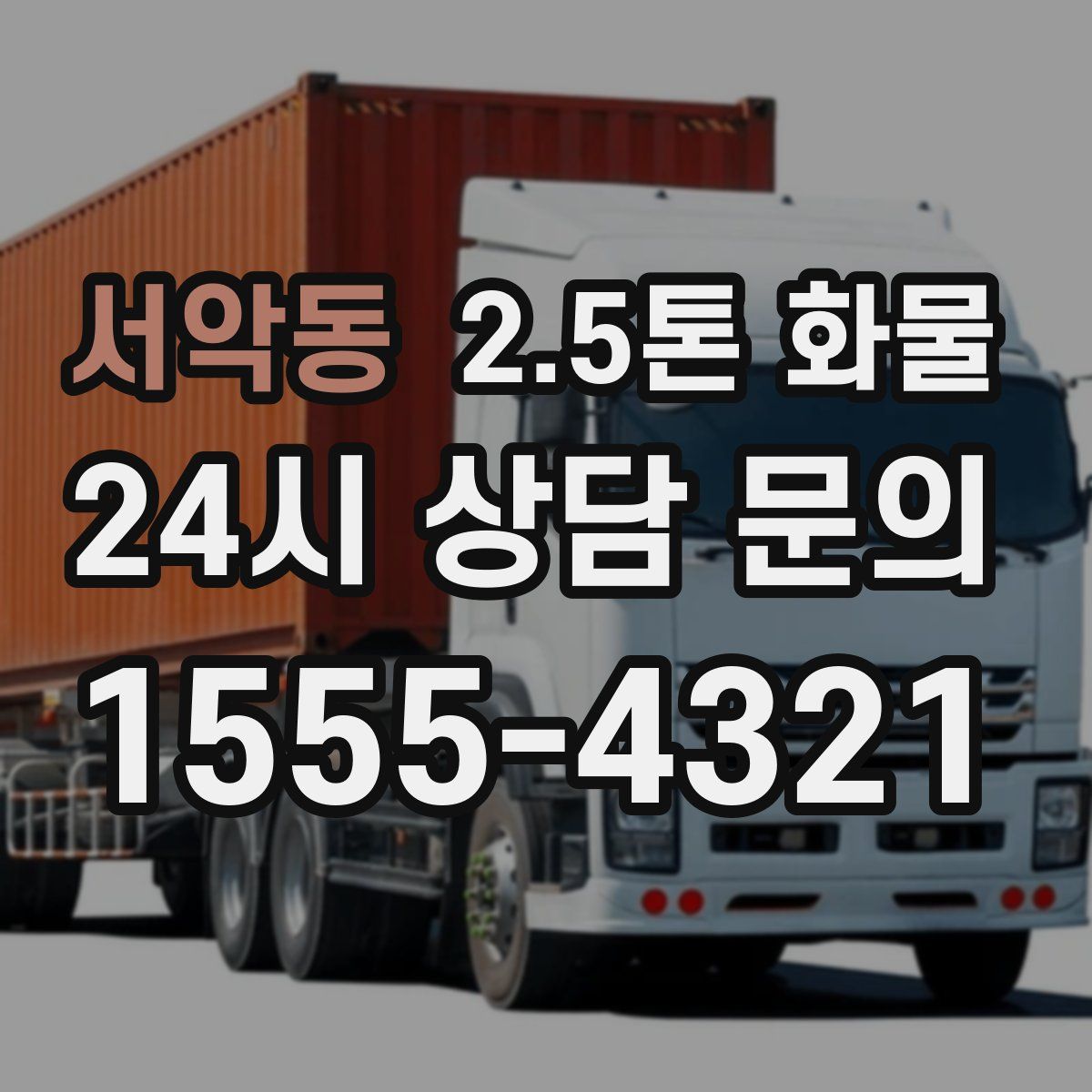 서악동 2.5톤 화물