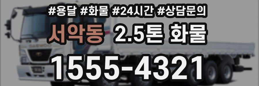 서악동 2.5톤 화물