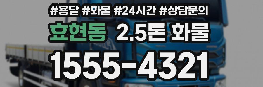 효현동 2.5톤 화물