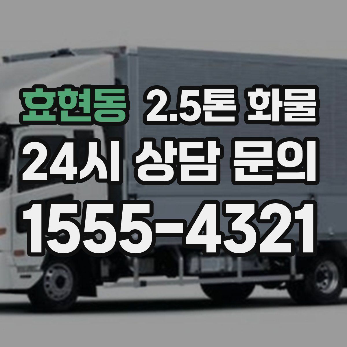 효현동 2.5톤 화물