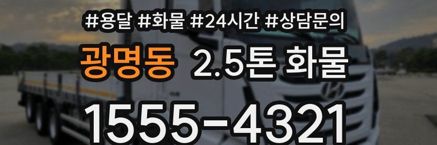 광명동 2.5톤 화물