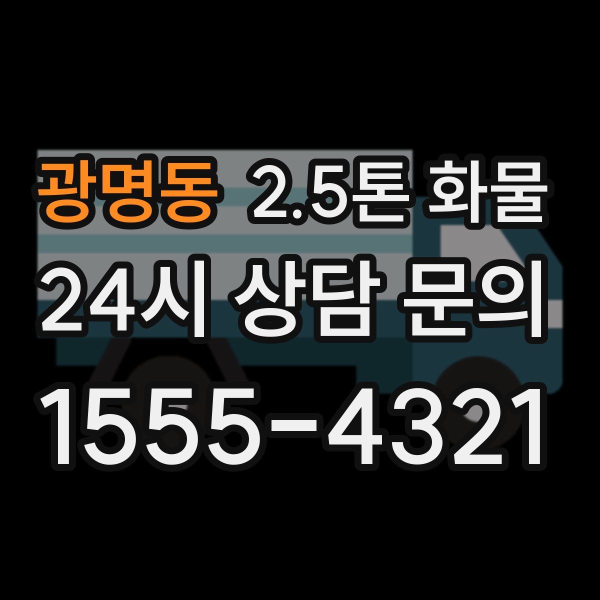 광명동 2.5톤 화물
