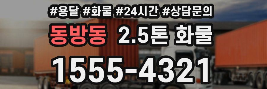 동방동 2.5톤 화물