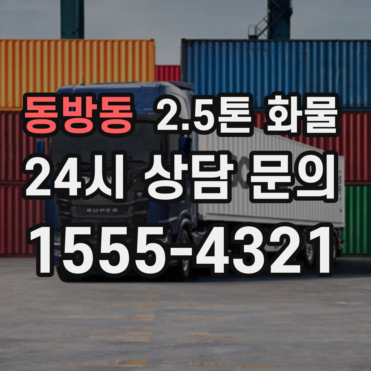 동방동 2.5톤 화물