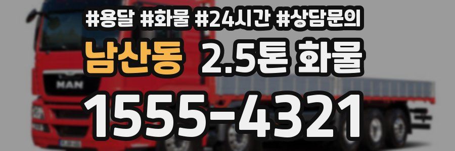 남산동 2.5톤 화물