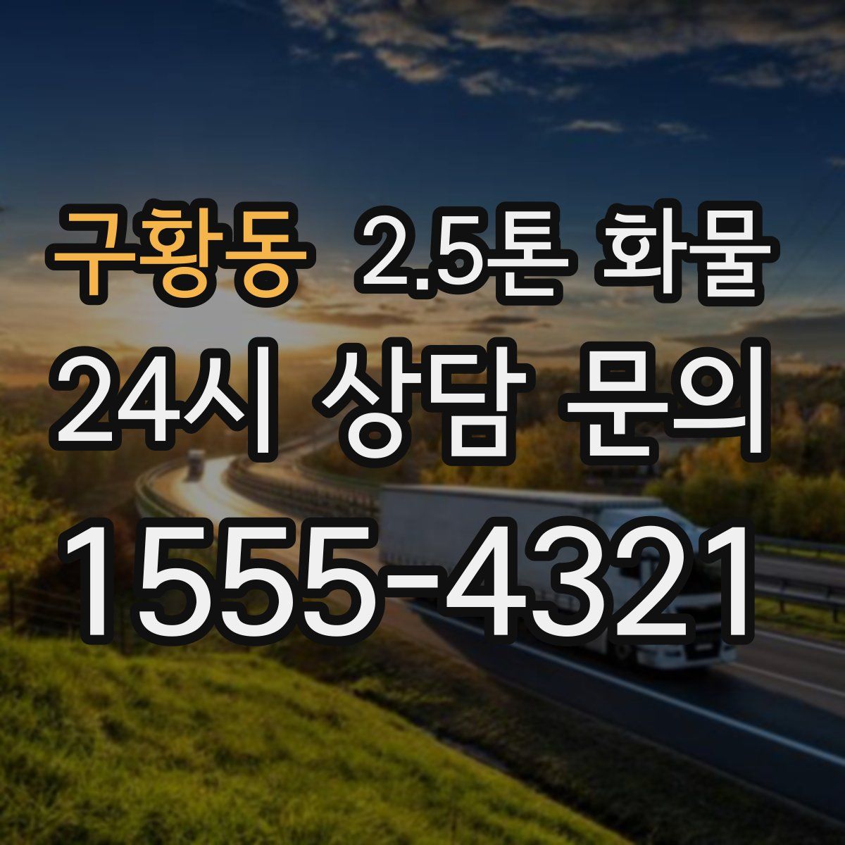 구황동 2.5톤 화물
