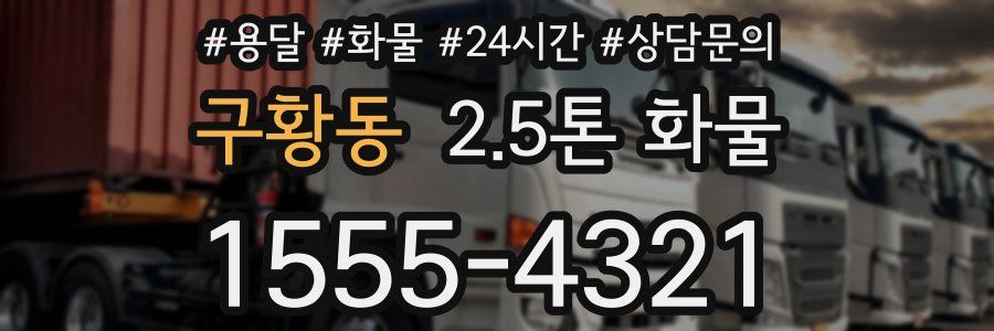 구황동 2.5톤 화물