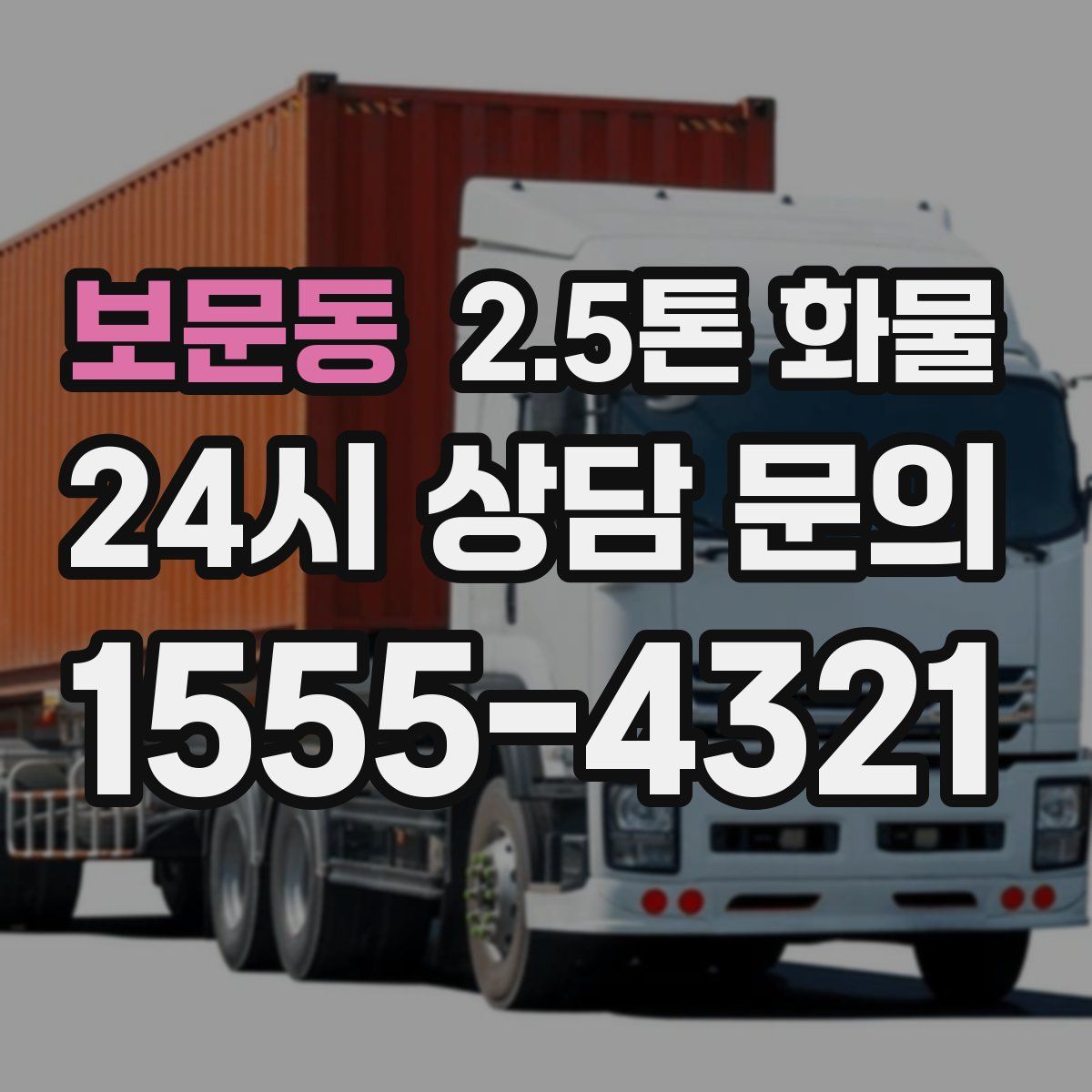 보문동 2.5톤 화물