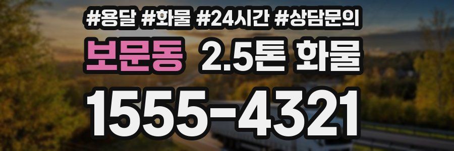 보문동 2.5톤 화물