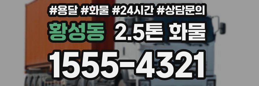 황성동 2.5톤 화물