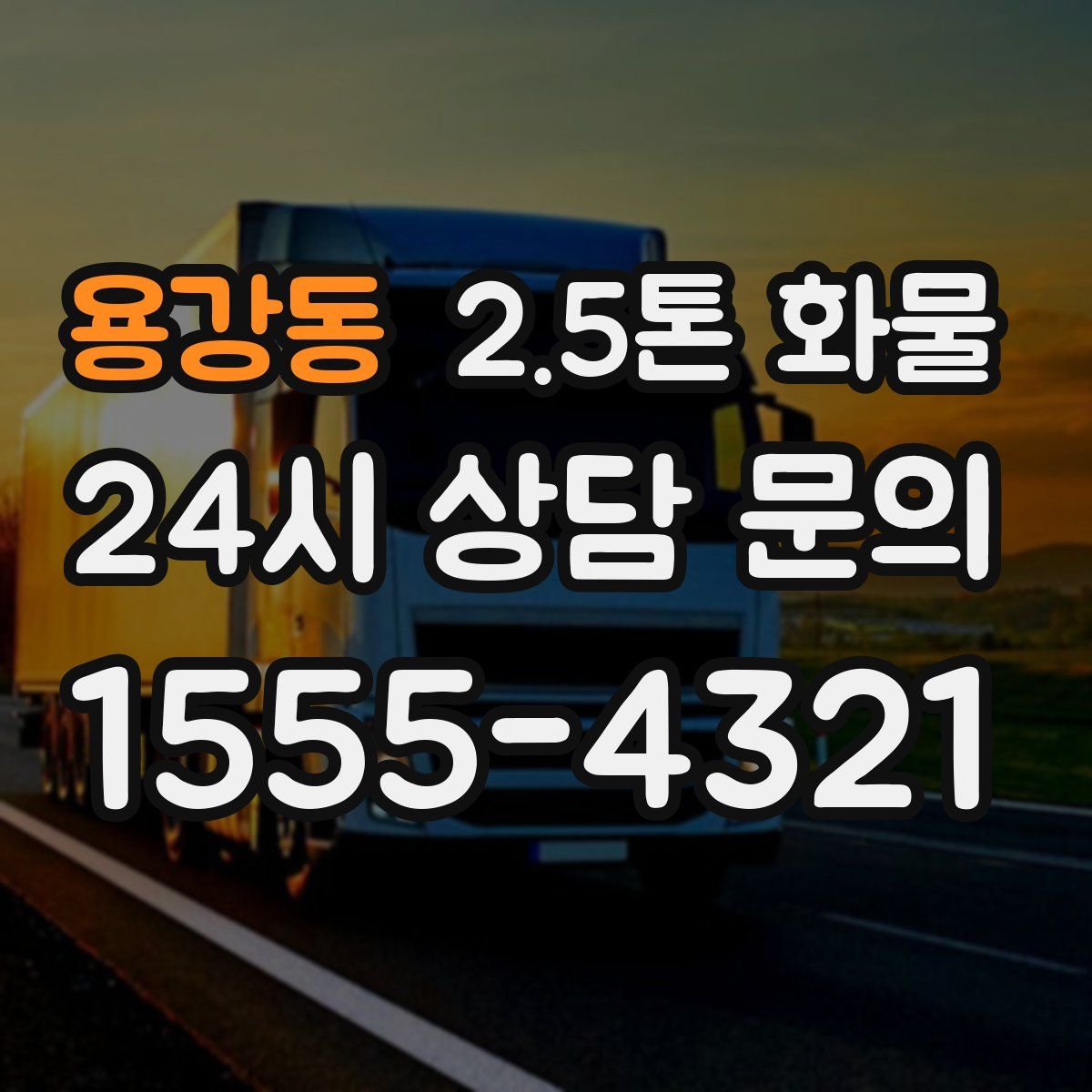 용강동 2.5톤 화물