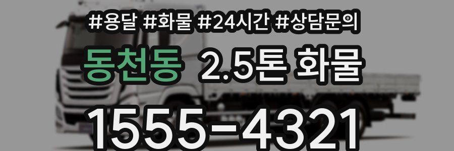 동천동 2.5톤 화물