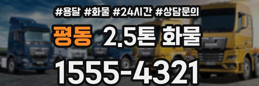 평동 2.5톤 화물